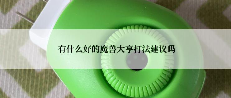 有什么好的魔兽大亨打法建议吗