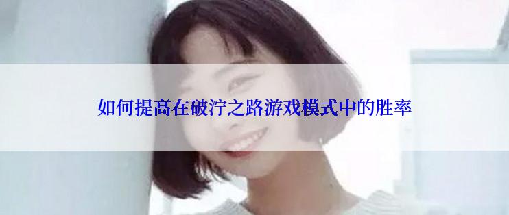 如何提高在破泞之路游戏模式中的胜率