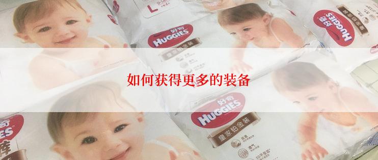 如何获得更多的装备