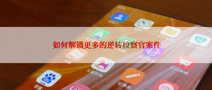  如何解锁更多的逆转检察官案件