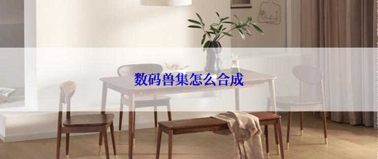 数码兽集怎么合成