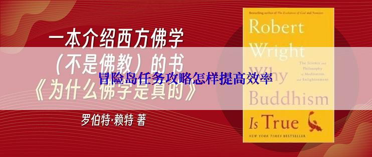 冒险岛任务攻略怎样提高效率