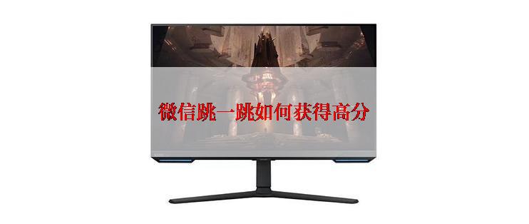 微信跳一跳如何获得高分