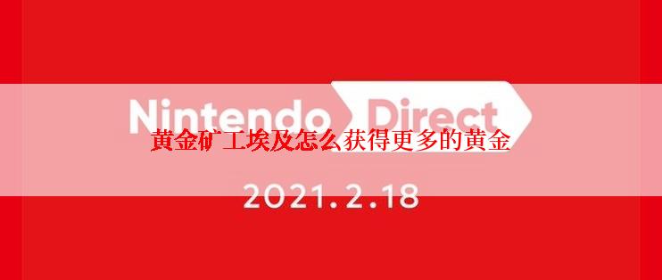 黄金矿工埃及怎么获得更多的黄金