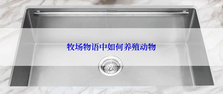 牧场物语中如何养殖动物