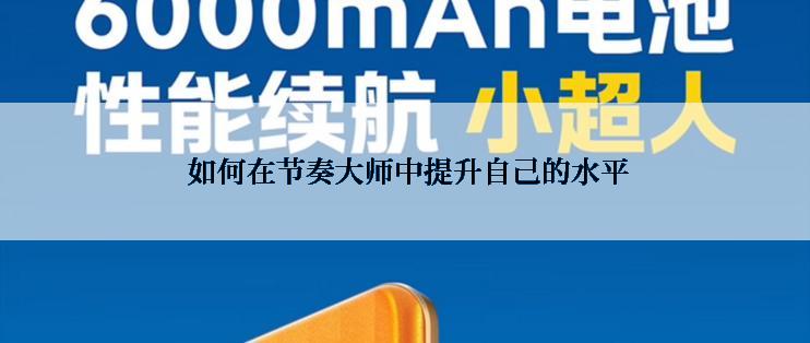 如何在节奏大师中提升自己的水平