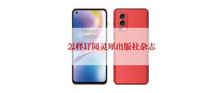 怎样订阅灵犀出版社杂志