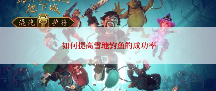  如何提高雪地钓鱼的成功率