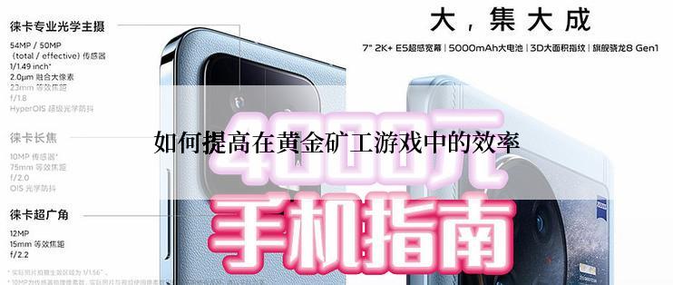 如何提高在黄金矿工游戏中的效率