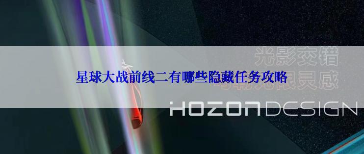 星球大战前线二有哪些隐藏任务攻略