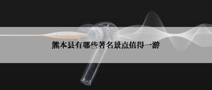 熊本县有哪些著名景点值得一游