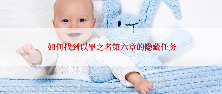  如何找到以罪之名第六章的隐藏任务