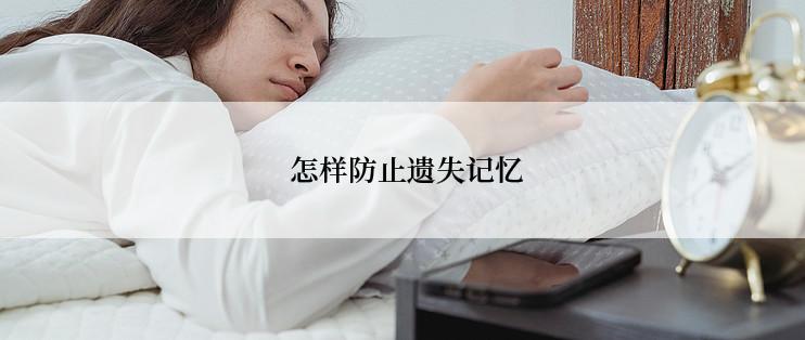  怎样防止遗失记忆