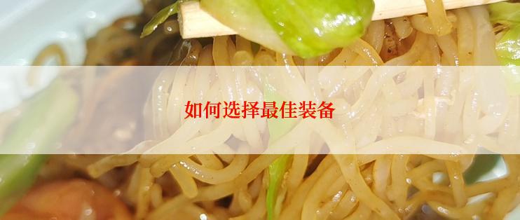如何选择最佳装备