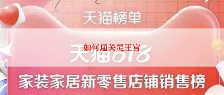 如何通关灵王宫