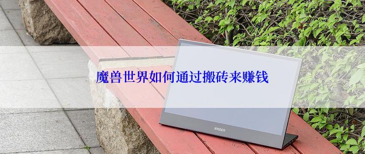 魔兽世界如何通过搬砖来赚钱