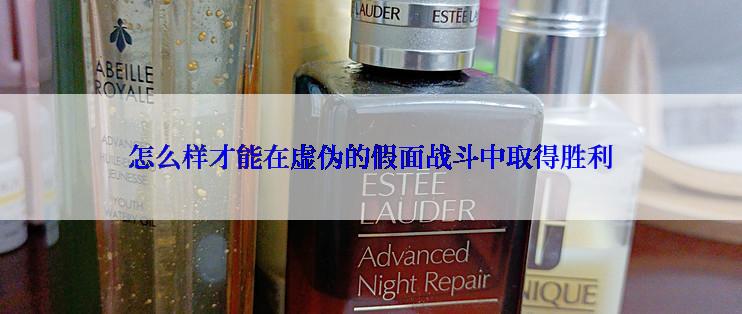 怎么样才能在虚伪的假面战斗中取得胜利