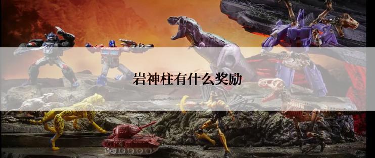 岩神柱有什么奖励