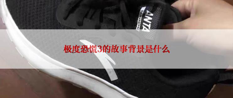 极度恐慌3的故事背景是什么