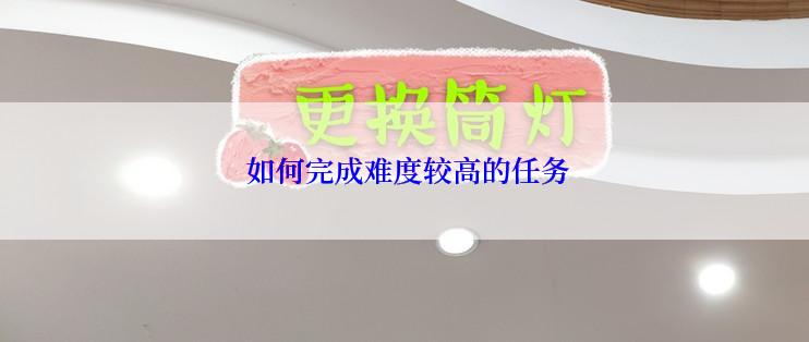  如何完成难度较高的任务
