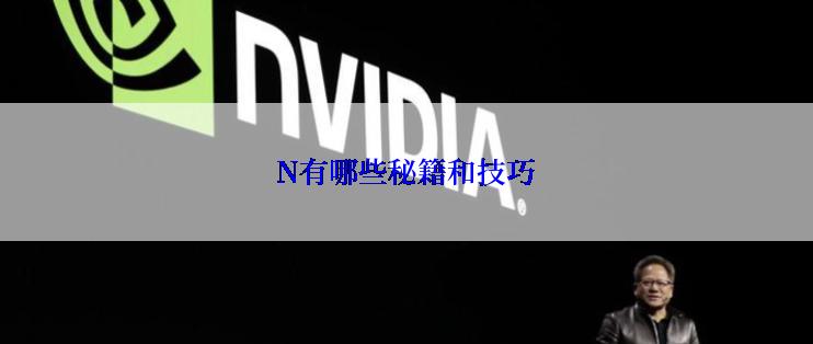 N有哪些秘籍和技巧