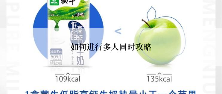 如何进行多人同时攻略