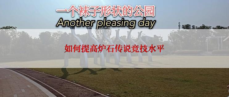 如何提高炉石传说竞技水平