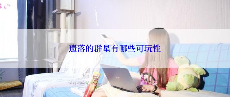 遗落的群星有哪些可玩性