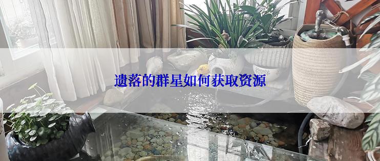 遗落的群星如何获取资源
