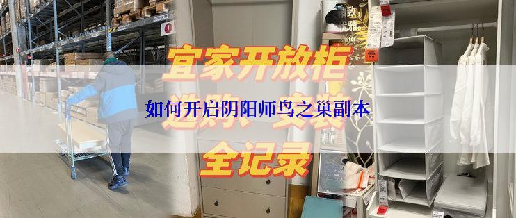 如何开启阴阳师鸟之巢副本