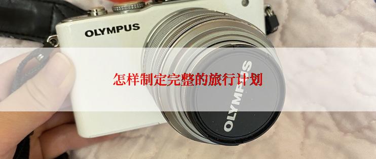 怎样制定完整的旅行计划