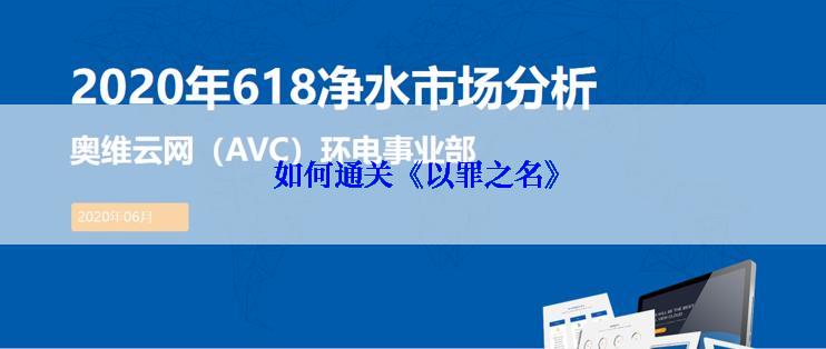  如何通关《以罪之名》