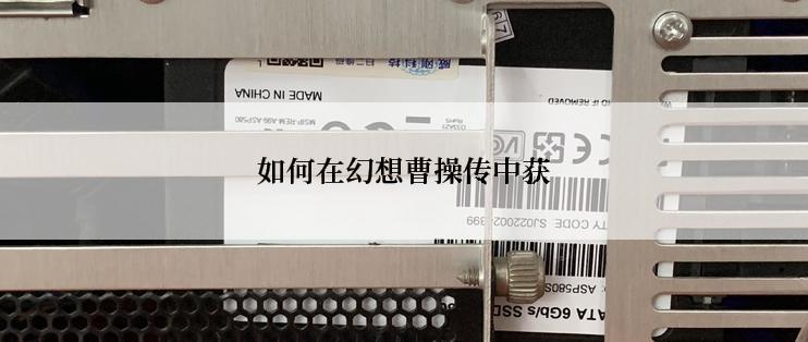 如何在幻想曹操传中获