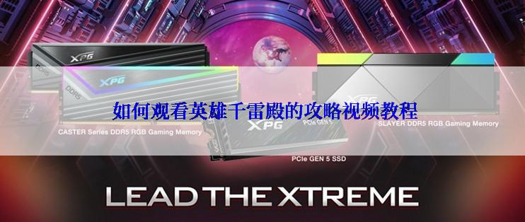  如何观看英雄千雷殿的攻略视频教程