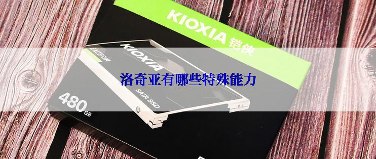 洛奇亚有哪些特殊能力