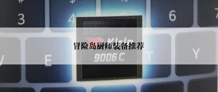 冒险岛厨师装备推荐