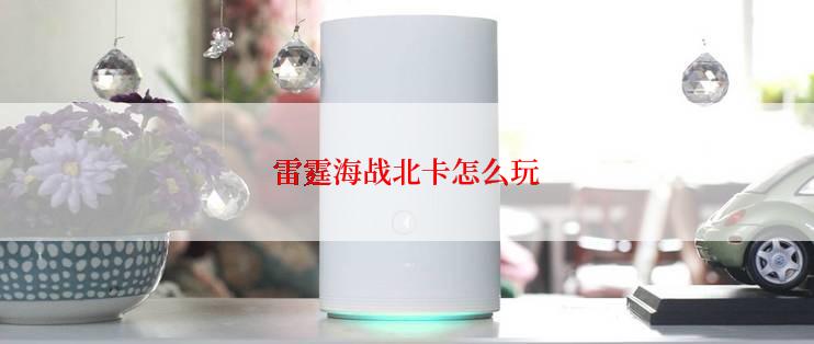 雷霆海战北卡怎么玩