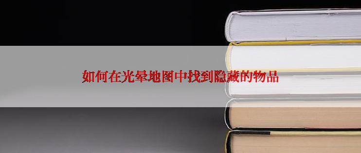 如何在光晕地图中找到隐藏的物品