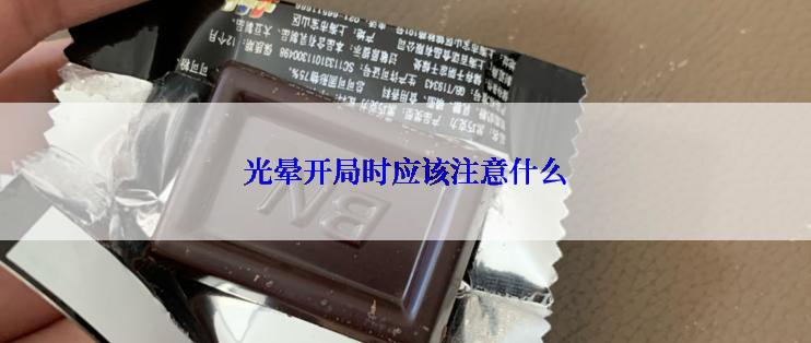 光晕开局时应该注意什么