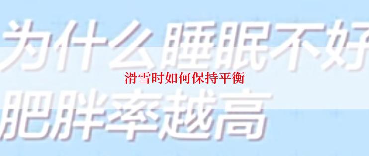 滑雪时如何保持平衡