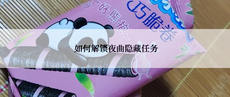  如何解锁夜曲隐藏任务