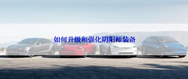  如何升级和强化阴阳师装备