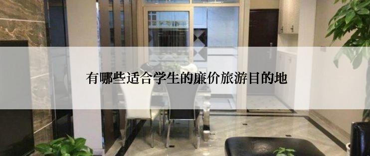  有哪些适合学生的廉价旅游目的地