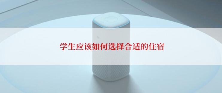  学生应该如何选择合适的住宿