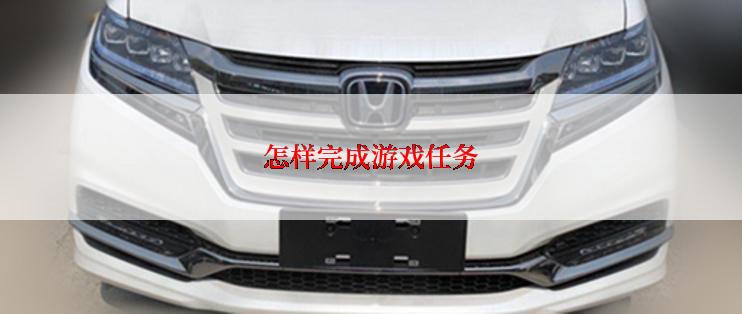 怎样完成游戏任务