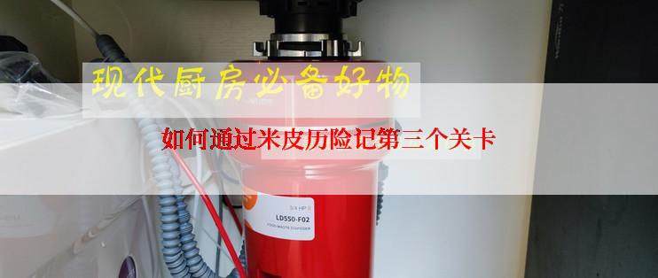 如何通过米皮历险记第三个关卡