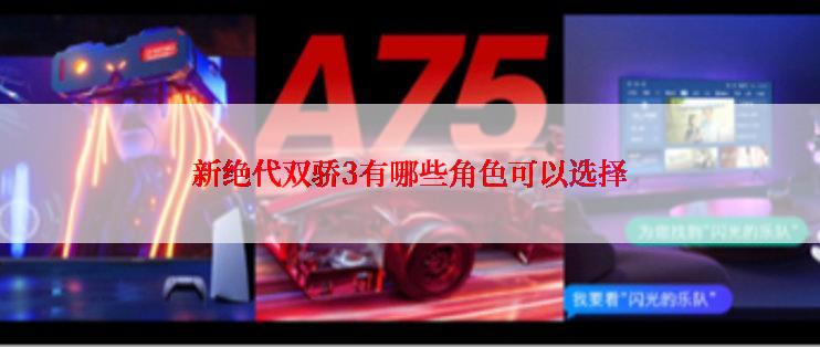 新绝代双骄3有哪些角色可以选择