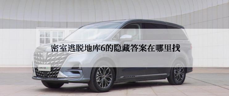  密室逃脱地库6的隐藏答案在哪里找