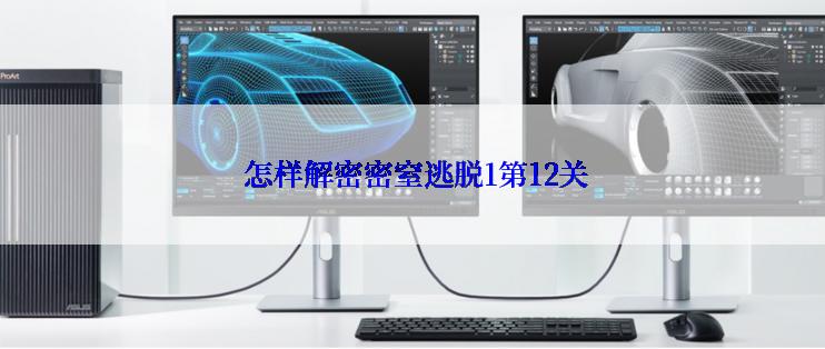  怎样解密密窒逃脱1第12关