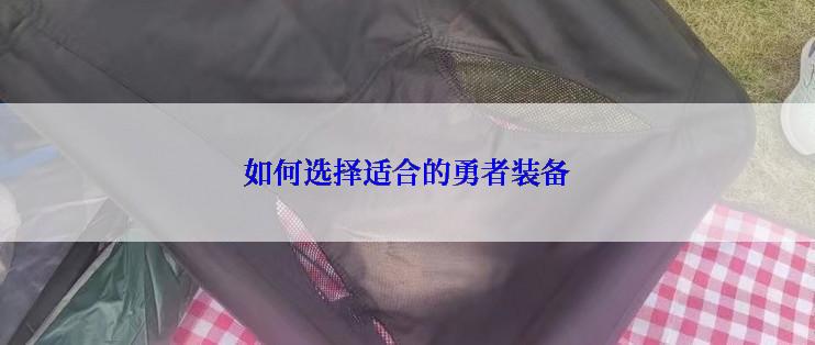 如何选择适合的勇者装备